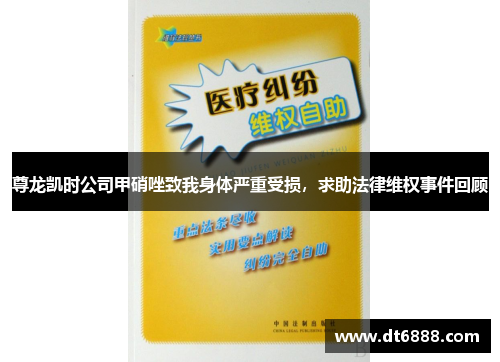 尊龙凯时公司甲硝唑致我身体严重受损，求助法律维权事件回顾