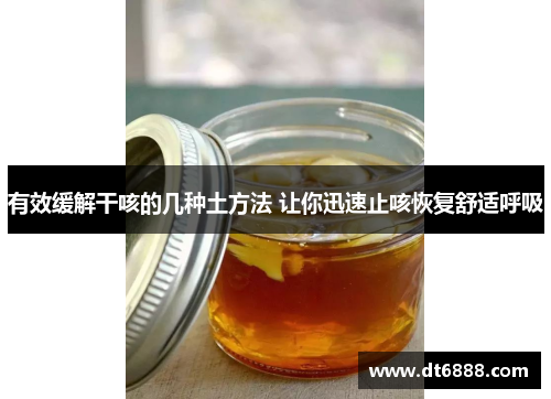 有效缓解干咳的几种土方法 让你迅速止咳恢复舒适呼吸