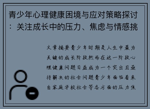 青少年心理健康困境与应对策略探讨：关注成长中的压力、焦虑与情感挑战