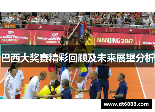 巴西大奖赛精彩回顾及未来展望分析