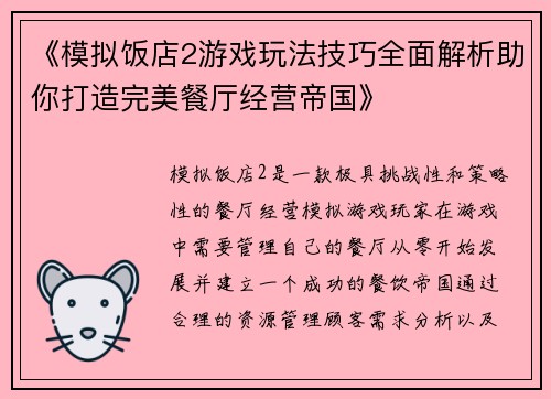 《模拟饭店2游戏玩法技巧全面解析助你打造完美餐厅经营帝国》