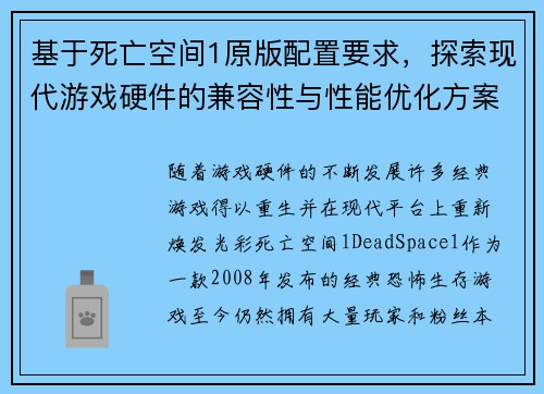 基于死亡空间1原版配置要求，探索现代游戏硬件的兼容性与性能优化方案